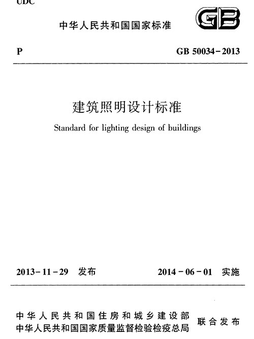 建筑设计照明标准